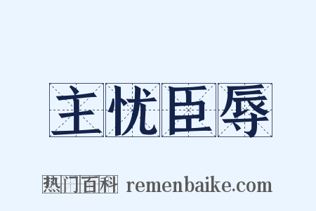 主忧臣辱是什么意思的图片